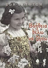 Βοήθεια θέλω να ζήσω