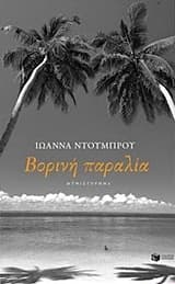 Εξώφυλλο: Βορινή παραλία