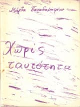 Χωρίς ταυτότητα