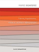 Εξώφυλλο: Υγεία και ιατρική περίθαλψη