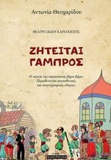 Εξώφυλλο: Ζητείται γαμπρός