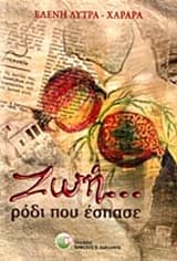 Ζωή… ρόδι που έσπασε