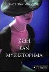 Εξώφυλλο: Ζωή σαν μυθιστόρημα