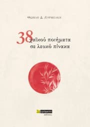 Εξώφυλλο: 38 χαϊκού ποιήματα σε λευκό πίνακα