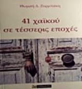 41 χαϊκού σε τέσσερις εποχές