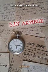 5.13′ ακριβώς