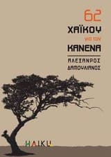 62 χαϊκού για τον καθένα