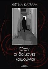 Εξώφυλλο: Όταν οι δαίμονες κοιμούνται