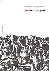 Αδιαφορισμοί