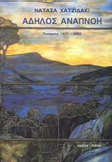 Άδηλος αναπνοή: Ποιήματα 1971-1990