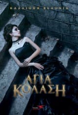 Εξώφυλλο: Άγια κόλαση