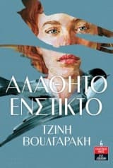 Εξώφυλλο: Αλάθητο ένστικτο