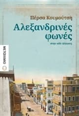 Αλεξανδρινές φωνές στην οδό Λέψιους