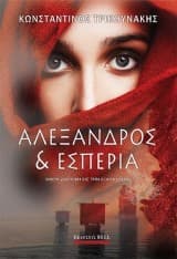 Αλέξανδρος και Εσπερία