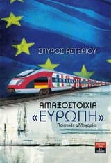 Αμαξοστοιχία “Ευρώπη”