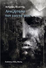 Εξώφυλλο: Αναζήτησα τον εαυτό μου