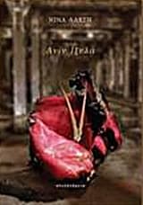 Εξώφυλλο: Ανίν Ιξελά