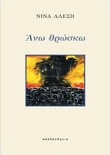 Εξώφυλλο: Άνω θρώσκω