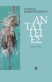 Εξώφυλλο: Ανταύγειες