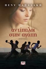 Εξώφυλλο: Αντίπαλοι στην αγάπη