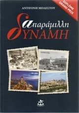 Απαράμιλλη δύναμη