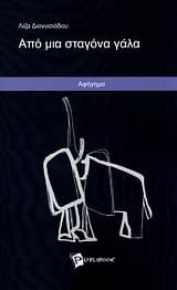 Εξώφυλλο: Από μια σταγόνα γάλα