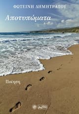 Εξώφυλλο: Αποτυπώματα