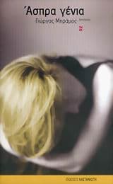 Ασπρα γένια