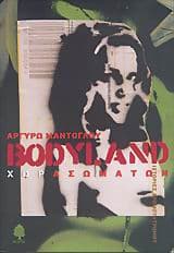 Εξώφυλλο: Bodyland Χωρασωμάτων