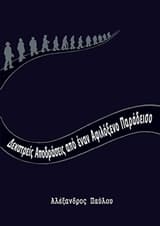 Δεκατρείς αποδράσεις από έναν αφιλόξενο παράδεισο