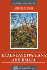 Εξώφυλλο: Ελληνοαυστραλιανά διηγήματα