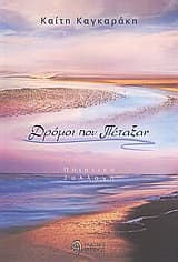 Εξώφυλλο: Δρόμοι που πέταξαν