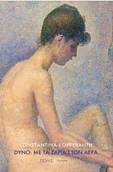 Εξώφυλλο: Dyno: Με τα ζάρια στον αέρα