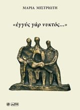 Εξώφυλλο: “Εγγύς γάρ νυκτός…”