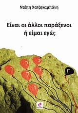 Είναι οι άλλοι παράξενοι ή είμαι εγώ;