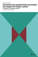 Εισαγωγή στη δημιουργική ανάγνωση και γραφή του πεζού λόγου