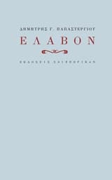 Εξώφυλλο: Έλαβον