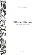 Εξώφυλλο: Ελίοφορ Φέστους