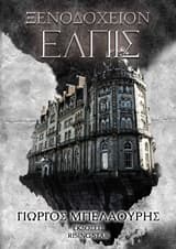 Εξώφυλλο: Ξενοδοχείον Ελπίς