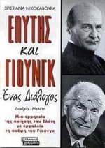 Ελύτης και Γιουνγκ ένας διάλογος