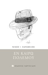 Εξώφυλλο: Εν καιρώ πολέμου