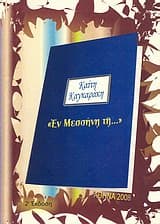 Εξώφυλλο: Εν Μεσσήνη τη…