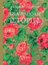 Ένα άλπουμ ιστορίες