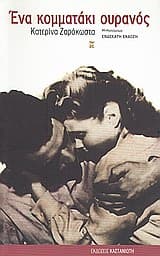 Εξώφυλλο: Ένα κομματάκι ουρανός