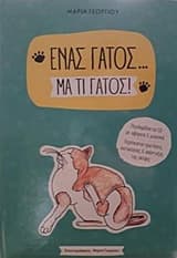 Εξώφυλλο: Ένας γάτος… Μα τι γάτος