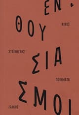 Ενθουσιασμοί