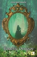 Επαίτες ονείρων