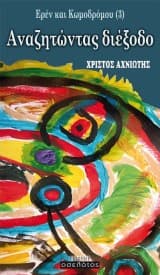 Εξώφυλλο: Ερέν Και Κωμοδρόμου (3): Αναζητώντας διέξοδο