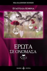 Εξώφυλλο: Έρωτα σε ονόμασα