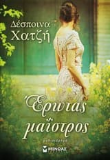 Ερωτας μαΐστρος